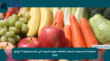 «مفاجأة الأسعار» أسعار الفاكهة اليوم الأربعاء في الإسماعيلية 11 يونيو 2025